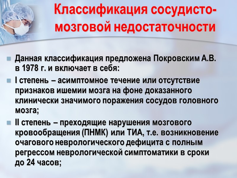 Классификация сосудисто-мозговой недостаточности Данная классификация предложена Покровским А.В.      